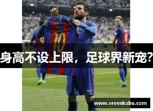 身高不设上限，足球界新宠？