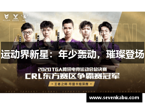 运动界新星：年少轰动，璀璨登场