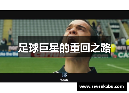 足球巨星的重回之路