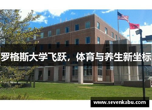 罗格斯大学飞跃，体育与养生新坐标