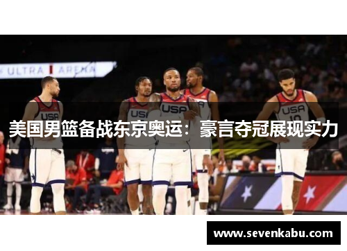 美国男篮备战东京奥运：豪言夺冠展现实力