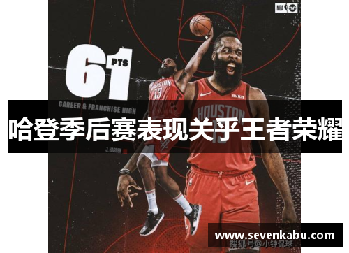 哈登季后赛表现关乎王者荣耀
