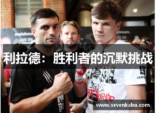 利拉德：胜利者的沉默挑战